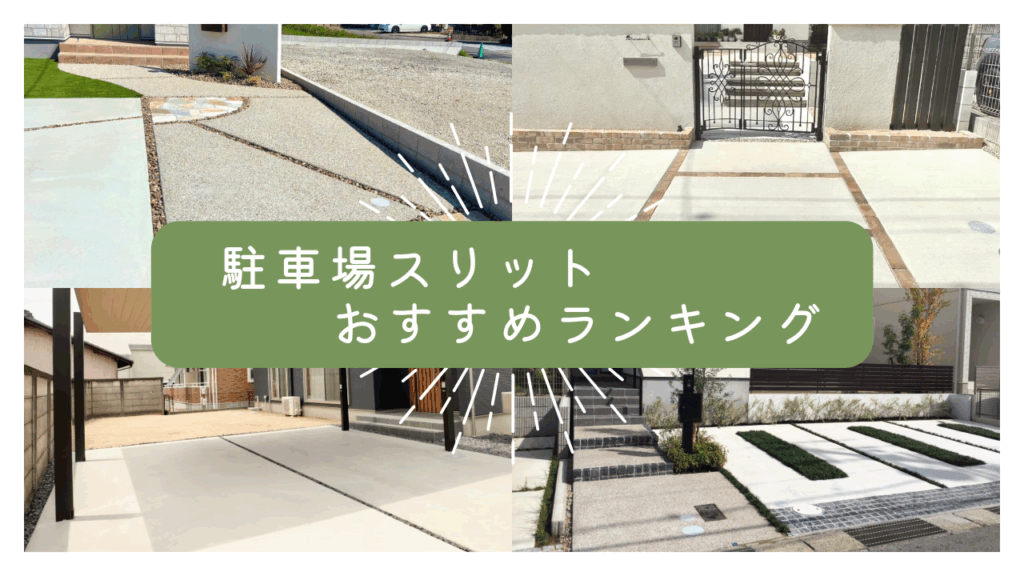 駐車場スリットおすすめランキング｜機能性＆デザイン性で選ぶ5種類駐車場　するっと　おすすめ　ランキング　外構工事　エクステリア　砂利　伸縮目地　ピンコロ　パートナーホーム|パートナーホーム
