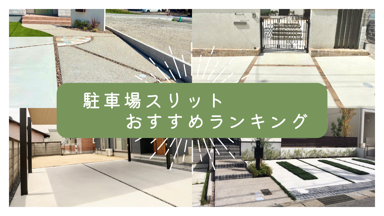 駐車場　するっと　おすすめ　ランキング　外構工事　エクステリア　砂利　伸縮目地　ピンコロ　パートナーホーム|パートナーホーム