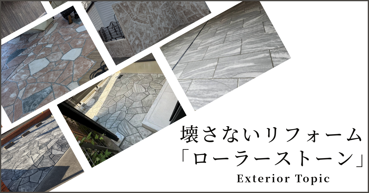 壊さない外構リフォーム「ローラーストーン」　コンクリート　土間　アプローチ　駐車場　タイル|パートナーホーム