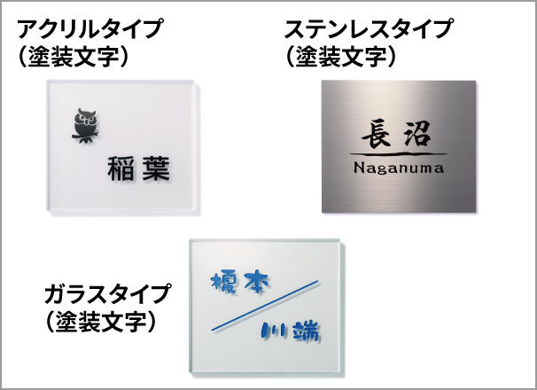 三協アルミ　モダン　おしゃれ　エクステリア　愛知・名古屋の外構専門店パートナーホームのエクステリア　製品一覧　機能ポール　ファノーバ２　表札パネル（塗装文字タイプ） 高級感のあるガラスやステンレスなど、さまざまな素材の表札パネルを用意しています。|パートナーホーム