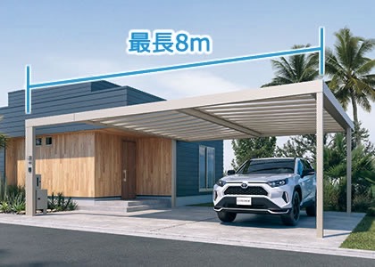 三協アルミ　モダン　おしゃれ　エクステリア　愛知・名古屋の外構専門店パートナーホームのエクステリア　製品一覧　X.スタイル（クロス.スタイル）　カーポート　延長桁 最大8mまで設定した延長桁で、さまざまなシーンに対応。|パートナーホーム
