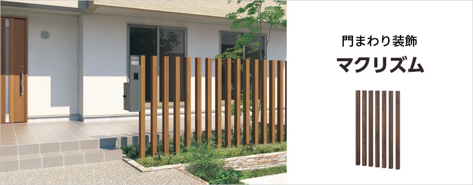 フル画像　三協アルミ　モダン　おしゃれ　エクステリア　愛知・名古屋の外構専門店パートナーホームのエクステリア　製品一覧　門まわり装飾　マクリズム　|パートナーホーム