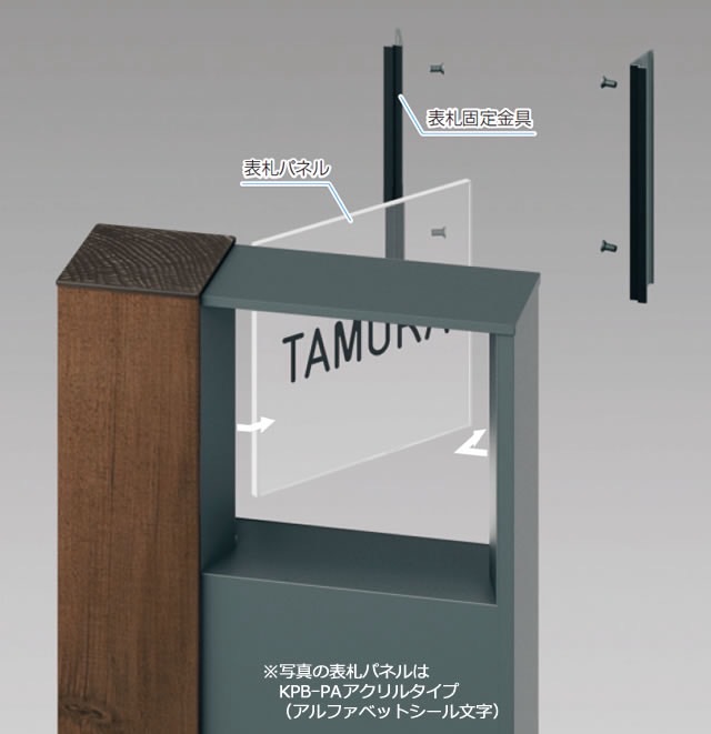三協アルミ　モダン　おしゃれ　エクステリア　愛知・名古屋の外構専門店パートナーホームのエクステリア　製品一覧　門まわり装飾　マクリズム　機能ポール　機能ポール（マクリズムP）取りはずし ①背面の表札固定金具を固定しているねじをはずし、表固定金具を取りはずします。 ②溝部から表札パネルを取りはずします。|パートナーホーム