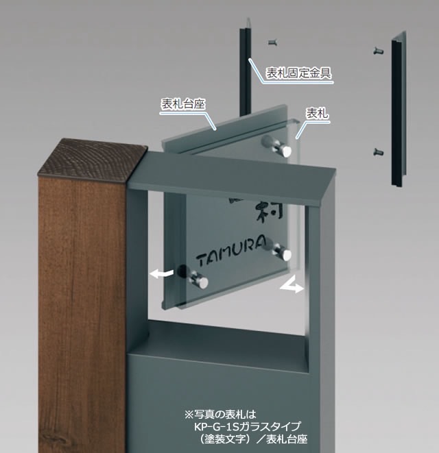 三協アルミ　モダン　おしゃれ　エクステリア　愛知・名古屋の外構専門店パートナーホームのエクステリア　製品一覧　門まわり装飾　マクリズム　機能ポール　機能ポール（マクリズムP）取り付け ③溝部に合わせて表札・表札台座を取り付けます。 ④表札固定金具を取り付けねじで固定してください。|パートナーホーム