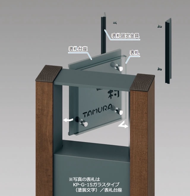 三協アルミ　モダン　おしゃれ　エクステリア　愛知・名古屋の外構専門店パートナーホームのエクステリア　製品一覧　門まわり装飾　マクリズム　機能門柱　取り付け ③溝部に合わせて表札・表札台座を取り付けます。 ④表札固定金具を取り付けねじで固定してください。|パートナーホーム