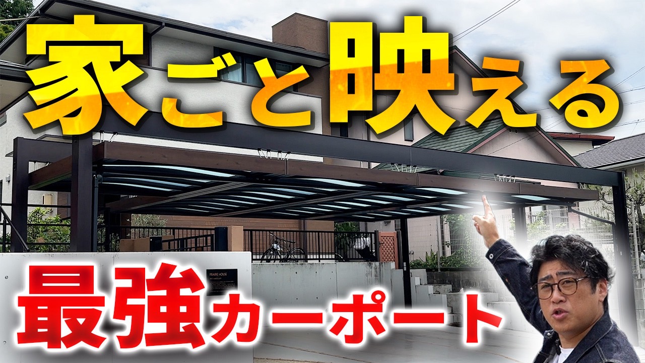YouTube投稿しました！Uスタイルアゼストカーポートのご紹介✨389【愛知・名古屋の外構工事専門店ブログ】|YouTube動画を公開！　三協アルミのＵスタイルアゼスト　パートナーホーム|パートナーホーム