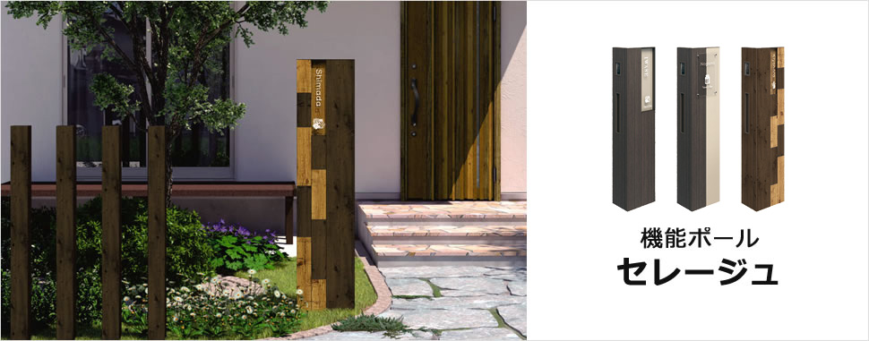 三協アルミ　モダン　おしゃれ　エクステリア　愛知・名古屋の外構専門店パートナーホームのエクステリア　製品一覧　機能ポール セレージュ　説明|パートナーホーム