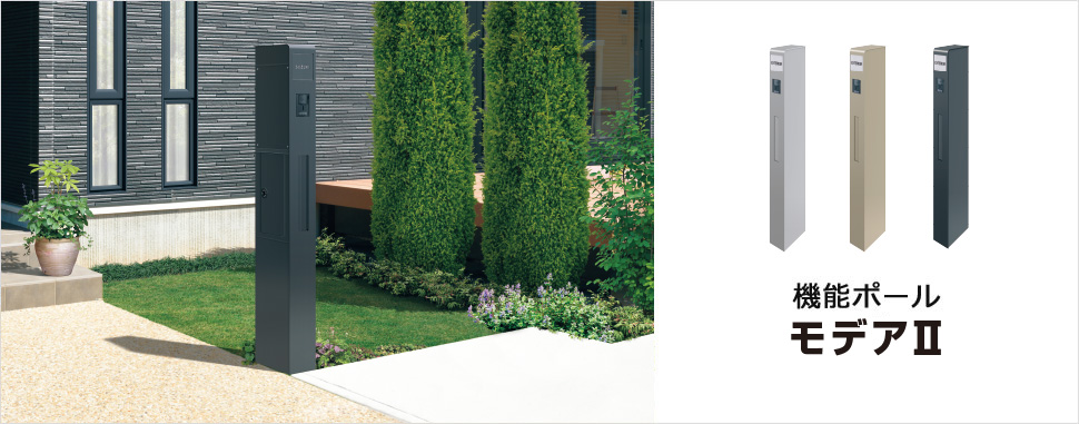 継ぎ目のないノイズレスにこだわったスマートスタイルの機能ポール ノイズレスでシンプルなデザインはモダンスタイルのオープン外構と美しく調和。シンプルなフォルムの中に、門まわりの機能をコンパクトに集約しました。　三協アルミ　モダン　おしゃれ　エクステリア　愛知・名古屋の外構専門店パートナーホームのエクステリア　製品一覧　機能ポール モデアⅡ　|パートナーホーム