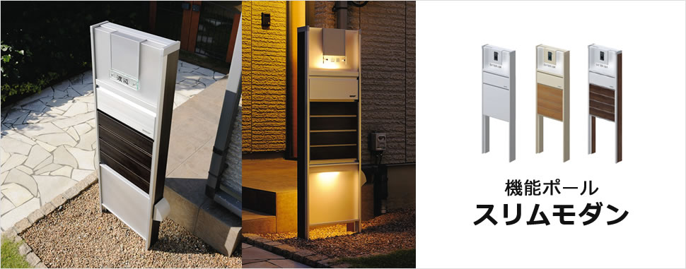 凹凸が少ないフラットなフォルムに、ポリカーボネートパネルの透明感をプラスしたスタイリッシュなデザイン。 シンプルなデザインに意匠パネルを組み合わせて、さまざまな住宅スタイルにコーディネートできます。　三協アルミ　モダン　おしゃれ　エクステリア　愛知・名古屋の外構専門店パートナーホームのエクステリア　製品一覧　機能ポール　スリムモダン　|パートナーホーム