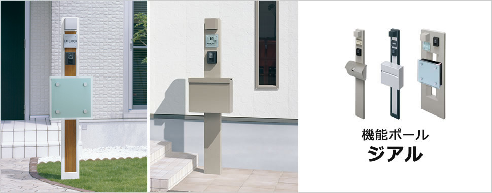 三協アルミ　モダン　おしゃれ　エクステリア　愛知・名古屋の外構専門店パートナーホームのエクステリア　製品一覧　機能ポール　ジアル　味わいのある吹き付け仕上げで、ナチュラル感を演出。 アイテムはすべて前面取り付けとなりますので、狭小地にも設置できます。|パートナーホーム