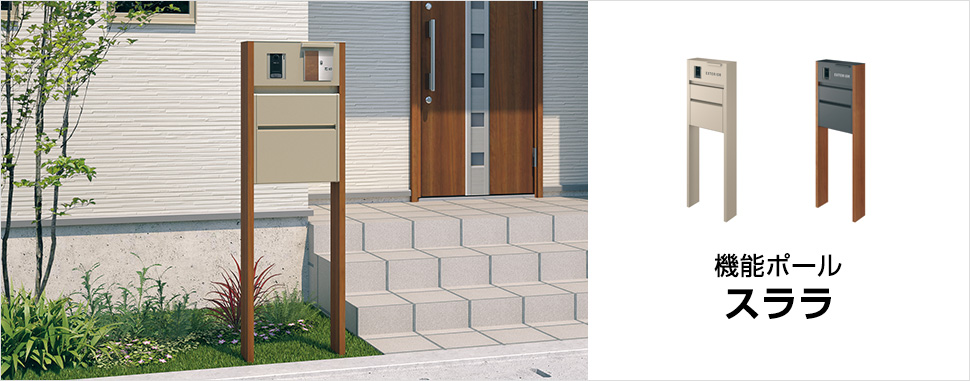 凹凸が少ないフラットなフォルムに、奥行の小さいスリムでスタイリッシュなデザイン。形材と木調タイプを揃え、さまざまな住宅スタイルにコーディネートできます。　三協アルミ　モダン　おしゃれ　エクステリア　愛知・名古屋の外構専門店パートナーホームのエクステリア　製品一覧　機能ポール　スララ　|パートナーホーム