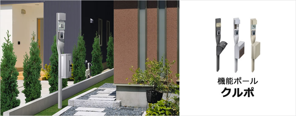 三協アルミ　モダン　おしゃれ　エクステリア　愛知・名古屋の外構専門店パートナーホームのエクステリア　製品一覧　機能ポール　クルポ　ねじり技術を駆使し、ポール上部だけを違う角度に設定。来訪者の動線に合わせて照明・表札・ポストの取り付けができ、機能性も兼ね備えています。|パートナーホーム