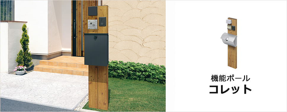 三協アルミ　モダン　おしゃれ　エクステリア　愛知・名古屋の外構専門店パートナーホームのエクステリア　製品一覧　機能ポール　　コレット　説明　フル画像|パートナーホーム