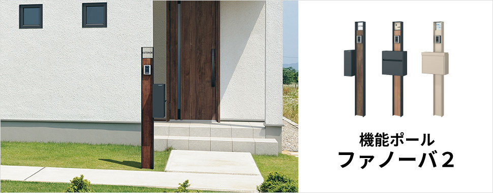 三協アルミ　モダン　おしゃれ　エクステリア　愛知・名古屋の外構専門店パートナーホームのエクステリア　製品一覧　機能ポール　ファノーバ２　フル画像　説明|パートナーホーム