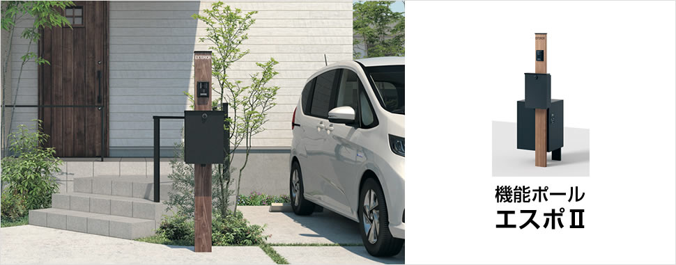 三協アルミ　モダン　おしゃれ　エクステリア　愛知・名古屋の外構専門店パートナーホームのエクステリア　製品一覧　機能ポール　エスポⅡ　説明　フル画像|パートナーホーム