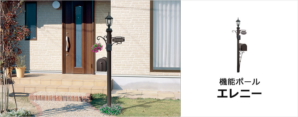 ライン入りの丸形ポール。 懐かしさを感じさせるデザインです。　三協アルミ　モダン　おしゃれ　エクステリア　愛知・名古屋の外構専門店パートナーホームのエクステリア　製品一覧　機能ポール　エレニー　|パートナーホーム