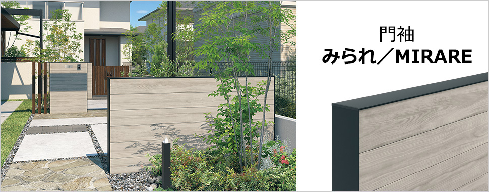 フル画像　三協アルミ　モダン　おしゃれ　エクステリア　愛知・名古屋の外構専門店パートナーホームのエクステリア　製品一覧　門まわり装飾　みられ／MIRARE　|パートナーホーム