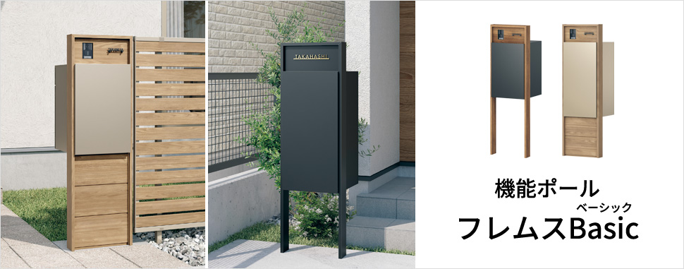 フル画像　三協アルミ　モダン　おしゃれ　エクステリア　愛知・名古屋の外構専門店パートナーホームのエクステリア　製品一覧　機能ポール フレムス Basic　|パートナーホーム