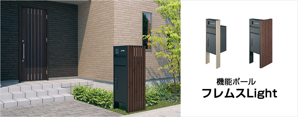 三協アルミ　モダン　おしゃれ　エクステリア　愛知・名古屋の外構専門店パートナーホームのエクステリア　製品一覧　機能ポール フレムス Light　フル画像|パートナーホーム