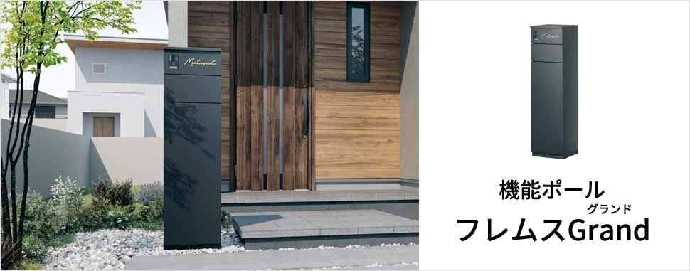 三協アルミ　モダン　おしゃれ　エクステリア　愛知・名古屋の外構専門店パートナーホームのエクステリア　製品一覧　機能ポール フレムス Grand　|パートナーホーム