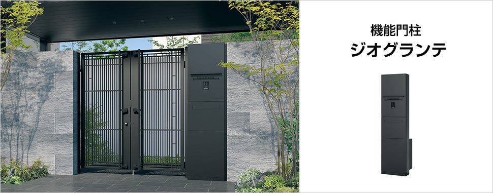 フル画像　三協アルミ　モダン　おしゃれ　エクステリア　愛知・名古屋の外構専門店パートナーホームのエクステリア　製品一覧　機能門柱　ジオグランテ　|パートナーホーム