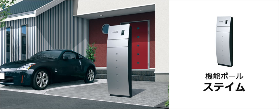 フル画像　三協アルミ　モダン　おしゃれ　エクステリア　愛知・名古屋の外構専門店パートナーホームのエクステリア　製品一覧　機能ポール ステイム　|パートナーホーム