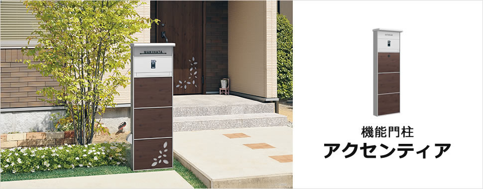 三協アルミ　モダン　おしゃれ　エクステリア　愛知・名古屋の外構専門店パートナーホームのエクステリア　製品一覧　機能門柱 アクセンティア　フル画像　説明|パートナーホーム