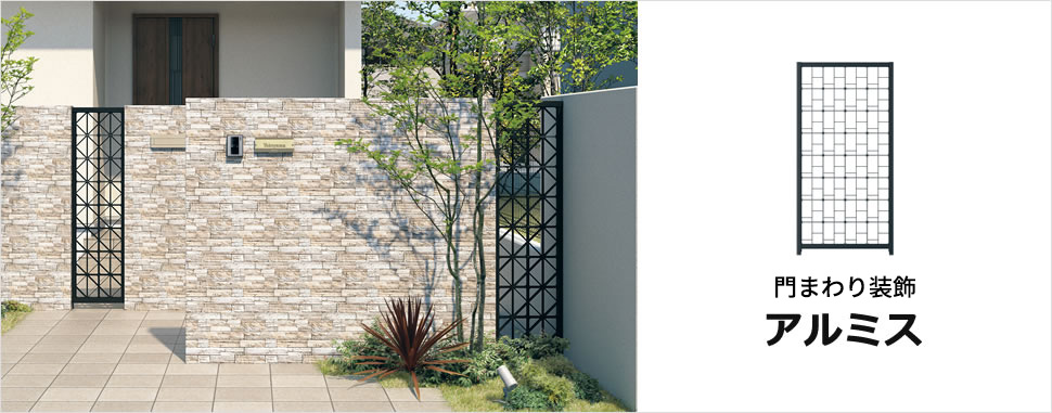 三協アルミ　モダン　おしゃれ　エクステリア　愛知・名古屋の外構専門店パートナーホームのエクステリア　製品一覧　門まわり装飾　アルミス　|パートナーホーム