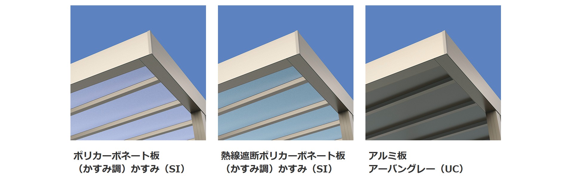 三協アルミ　モダン　おしゃれ　エクステリア　愛知・名古屋の外構専門店パートナーホームのエクステリア　製品一覧　X.スタイル（クロス.スタイル）　カーポート　カラーバリエーション　屋根パネル　|パートナーホーム