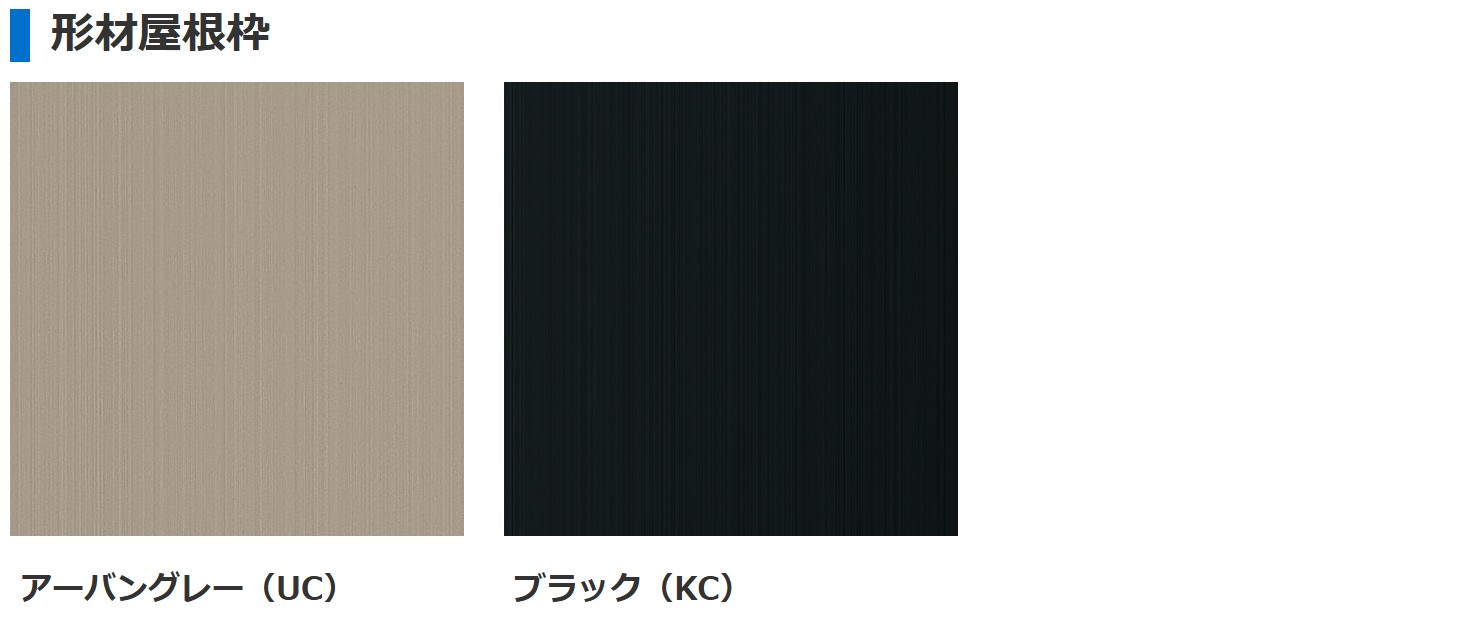 三協アルミ　モダン　おしゃれ　エクステリア　愛知・名古屋の外構専門店パートナーホームのエクステリア　製品一覧　X.スタイル（クロス.スタイル）　マルチルーフ　|パートナーホーム