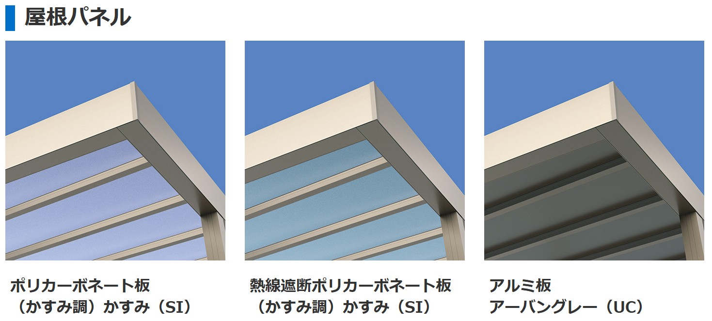 三協アルミ　モダン　おしゃれ　エクステリア　愛知・名古屋の外構専門店パートナーホームのエクステリア　製品一覧　X.スタイル（クロス.スタイル）　マルチルーフ　|パートナーホーム