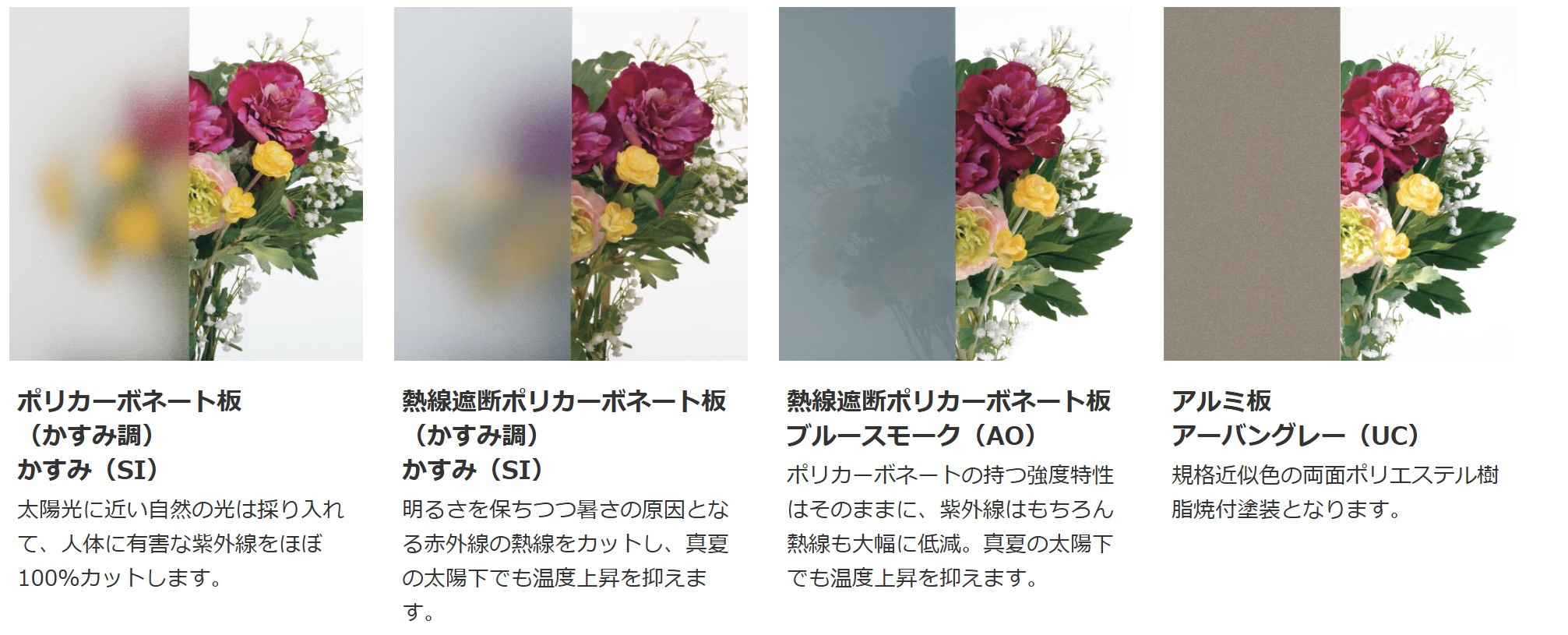 屋根パネルは4種類から 耐衝撃強度を高めたポリカーボネート板（かすみ調）と、明るさを保ちつつ暑さの原因となる赤外線の熱線をカットし、温度の上昇を抑える熱線遮断ポリカーボネート板（かすみ調）や防火性の高いアルミ板をご用意。天井材を設置する場合は、紫外線・熱線を大幅に低減する熱線遮断ポリカーボネート板ブルースモーク（AO）をご用意しています。　テラス　三協アルミ　モダン　おしゃれ　エクステリア　愛知・名古屋の外構専門店パートナーホームのエクステリア　製品一覧　X.スタイル（クロス.スタイル）　カラーバリエーション　|パートナーホーム