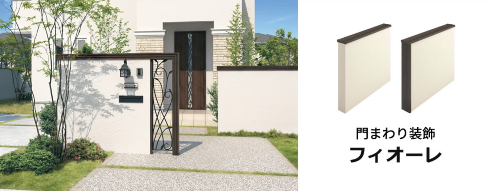 三協アルミ　モダン　おしゃれ　エクステリア　愛知・名古屋の外構専門店パートナーホームのエクステリア　製品一覧　門まわり装飾　フィオーレ　|パートナーホーム