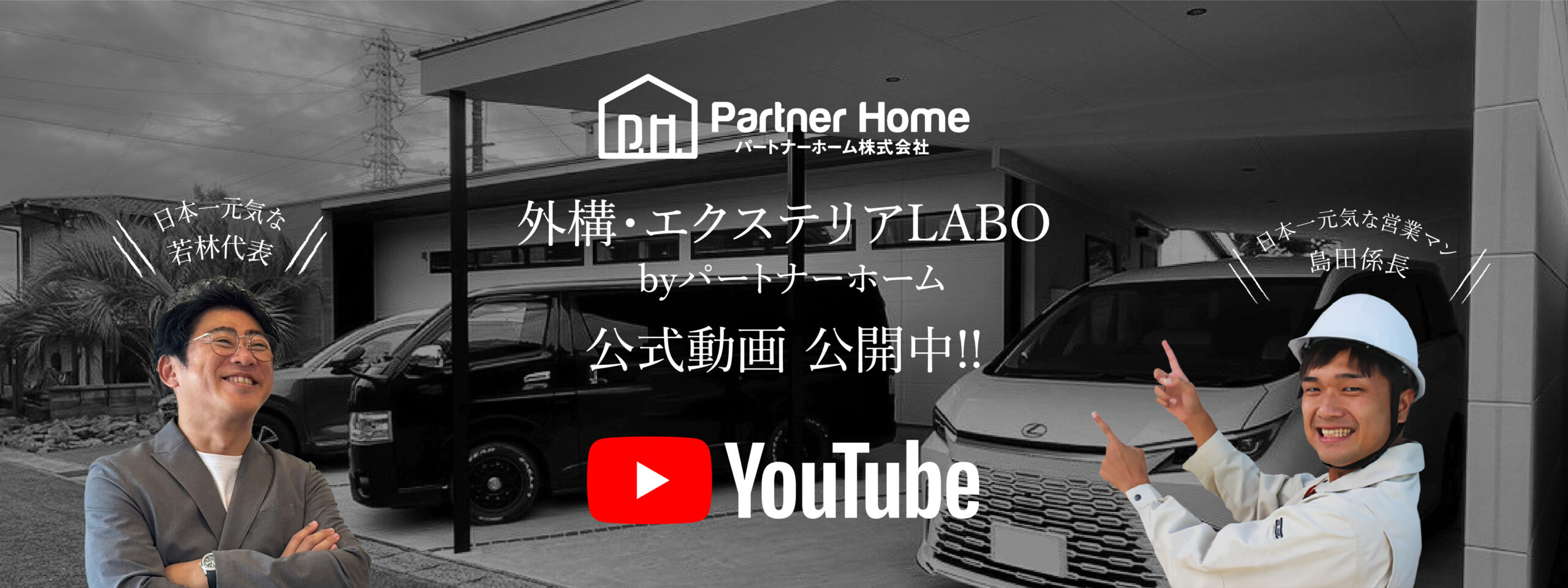 パートナーホーム