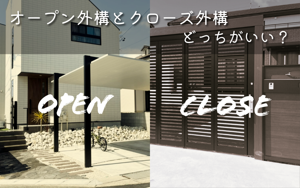オープン外構とクローズ外構、どっちがいい？オープン外構　クローズ外構　セミクローズ外構　エクステリアトピックス　パートナーホーム　新築外構　リフォーム外構　おしゃれ　デザイン|パートナーホーム