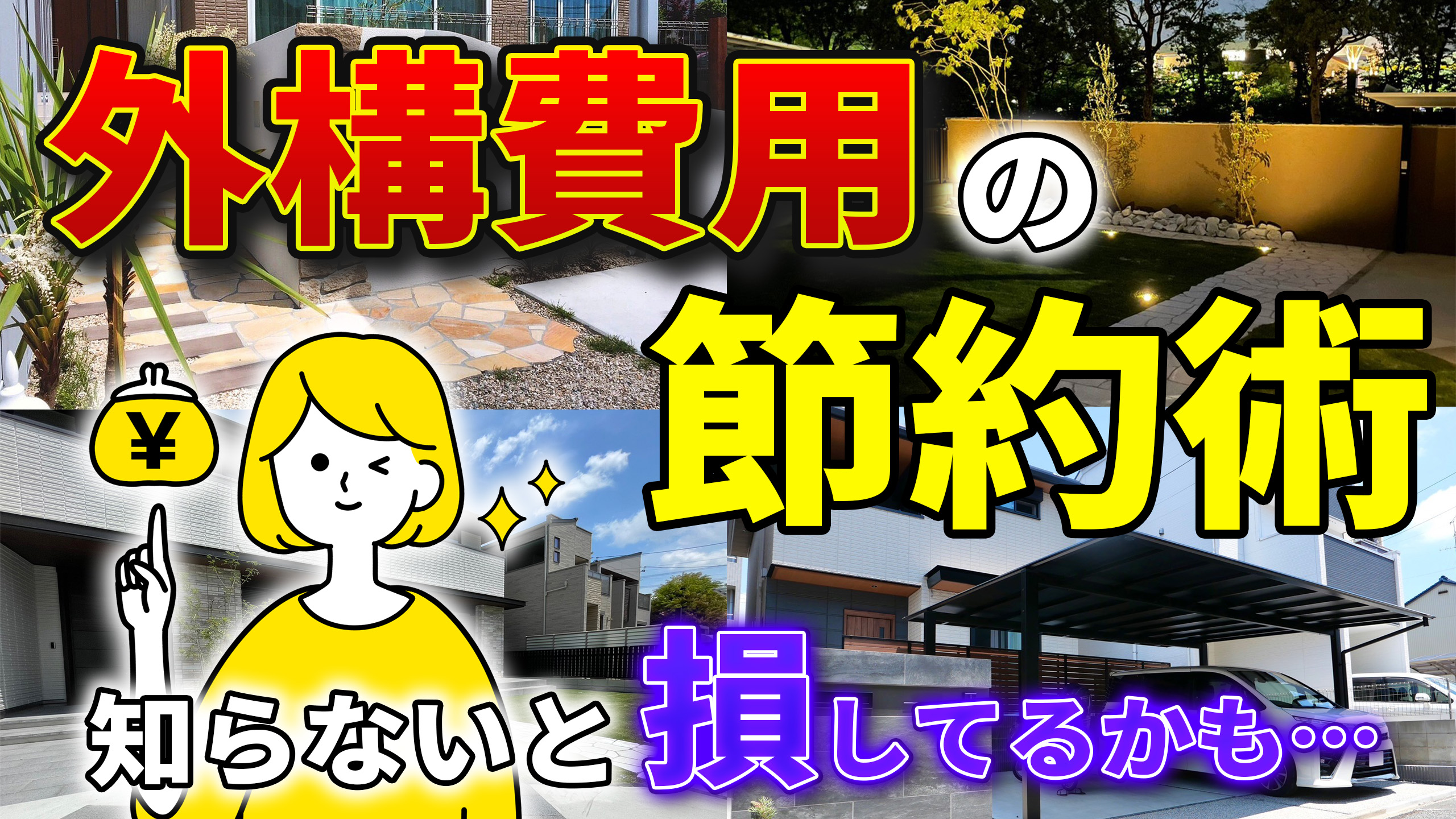 本日のつぶやき💬393【愛知・名古屋の外構工事専門店ブログ】|パートナーホーム　YouTube動画　公開のお知らせ　外構費用の節約術　|パートナーホーム