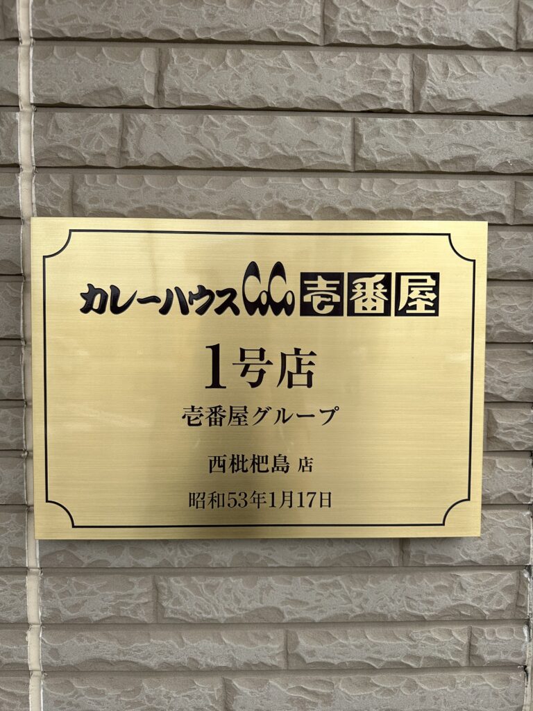 事務所のすぐそばで絶品グルメ③事務所のすぐそばで絶品グルメ③　愛知は清須市発祥のCoCo壱番屋🍛|パートナーホーム