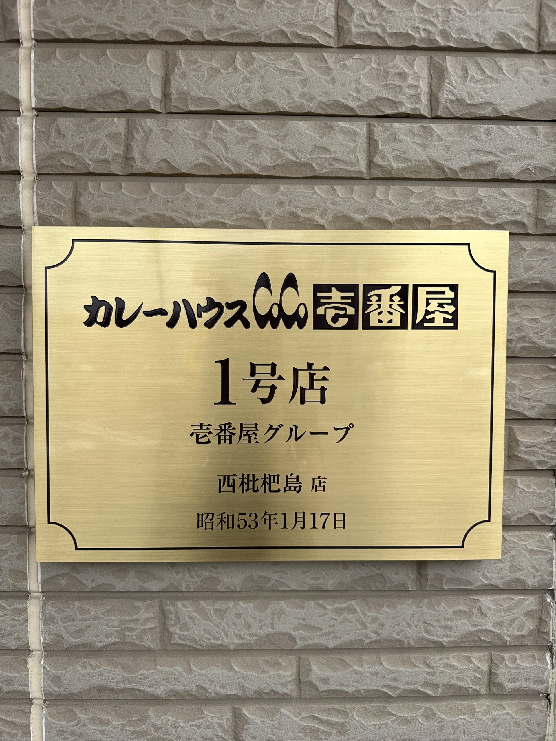 事務所のすぐそばで絶品グルメ③|事務所のすぐそばで絶品グルメ③　愛知は清須市発祥のCoCo壱番屋🍛|パートナーホーム