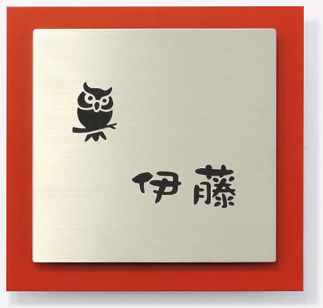 三協アルミ　表札　モダン　おしゃれ　エクステリア　愛知・名古屋の外構専門店パートナーホームのエクステリア　製品一覧　ステンレス+アルミ　STL-A1　オレンジ（EOG）|パートナーホーム