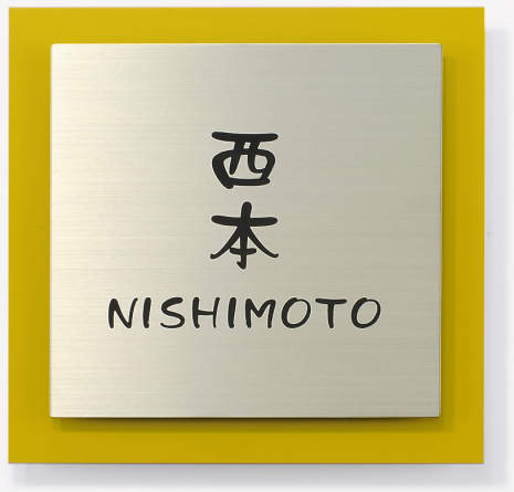 三協アルミ　表札　モダン　おしゃれ　エクステリア　愛知・名古屋の外構専門店パートナーホームのエクステリア　製品一覧　ステンレス+アルミ　STL-A1　イエロー（EYE）|パートナーホーム