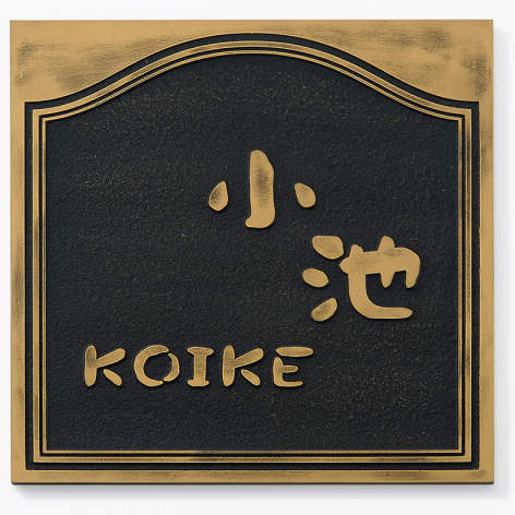 三協アルミ　表札　モダン　おしゃれ　エクステリア　愛知・名古屋の外構専門店パートナーホームのエクステリア　製品一覧　人工大理石（樹脂）　I-5　真鍮イブシ（ES） EG008412|パートナーホーム