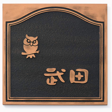 三協アルミ　表札　モダン　おしゃれ　エクステリア　愛知・名古屋の外構専門店パートナーホームのエクステリア　製品一覧　人工大理石（樹脂）　　I-5　銅ブロンズ（ED）|パートナーホーム