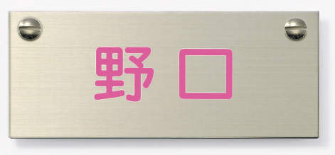 三協アルミ　表札　モダン　おしゃれ　エクステリア　愛知・名古屋の外構専門店パートナーホームのエクステリア　製品一覧　ステンレス　文字：ピンク色 使用書体：丸ゴシック体／レイアウト：A AT-KU-STL ＜機能ポール：モデアⅡ専用＞|パートナーホーム