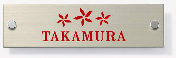 三協アルミ　表札　モダン　おしゃれ　エクステリア　愛知・名古屋の外構専門店パートナーホームのエクステリア　製品一覧　ステンレス　文字：赤 使用書体：明朝体／レイアウト:Ｉ KPS-STL ＜機能ポール：スリムモダン専用）|パートナーホーム