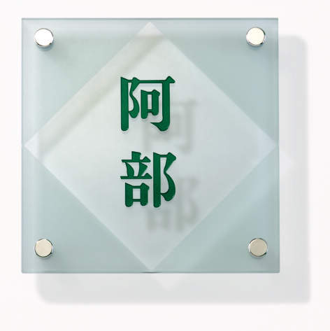 三協アルミ　表札　モダン　おしゃれ　エクステリア　愛知・名古屋の外構専門店パートナーホームのエクステリア　製品一覧　ガラス　G-2|パートナーホーム