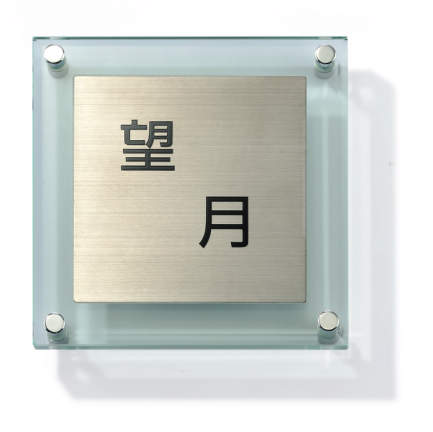 三協アルミ　モダン　おしゃれ　エクステリア　愛知・名古屋の外構専門店パートナーホームのエクステリア　製品一覧　ステンレス＋ガラス　文字：黒色 使用書体：角ゴシック体／レイアウト：C GST-A1|パートナーホーム