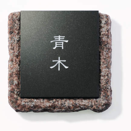 三協アルミ　表札　モダン　おしゃれ　エクステリア　愛知・名古屋の外構専門店パートナーホームのエクステリア　製品一覧　黒御影石　I-3　赤ミカゲ（EIA）|パートナーホーム