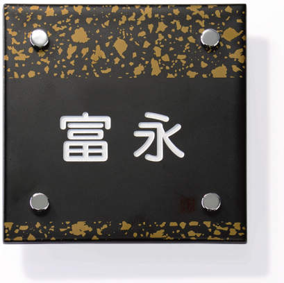 三協アルミ　表札　モダン　おしゃれ　エクステリア　愛知・名古屋の外構専門店パートナーホームのエクステリア　製品一覧　陶器（九谷焼）TKN-2S　金彩|パートナーホーム