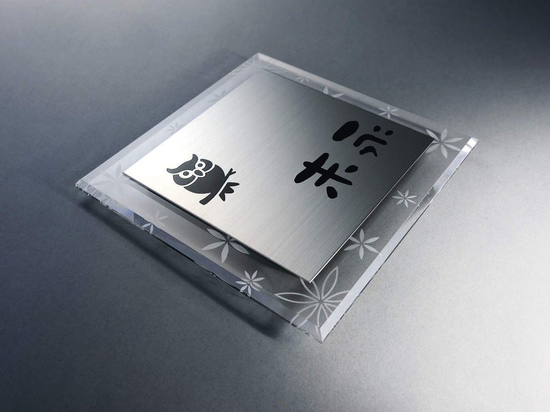 三協アルミ　表札　ステンレス＋アクリル【外構エクステリア商品】|サムネイル　三協アルミ　表札　モダン　おしゃれ　エクステリア　愛知・名古屋の外構専門店パートナーホームのエクステリア　製品一覧　ステンレス+アクリル　|パートナーホーム