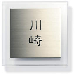 三協アルミ　表札　モダン　おしゃれ　エクステリア　愛知・名古屋の外構専門店パートナーホームのエクステリア　製品一覧　ステンレス+アクリル　AST-1　クリア（CL）|パートナーホーム